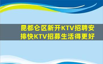 昆都仑区新开KTV招聘安排快KTV招募生活得更好